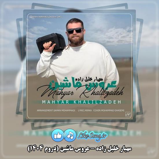 دانلود آهنگ مهیار خلیل زاده عروس ماشین (دروم ۱۴۰۴)